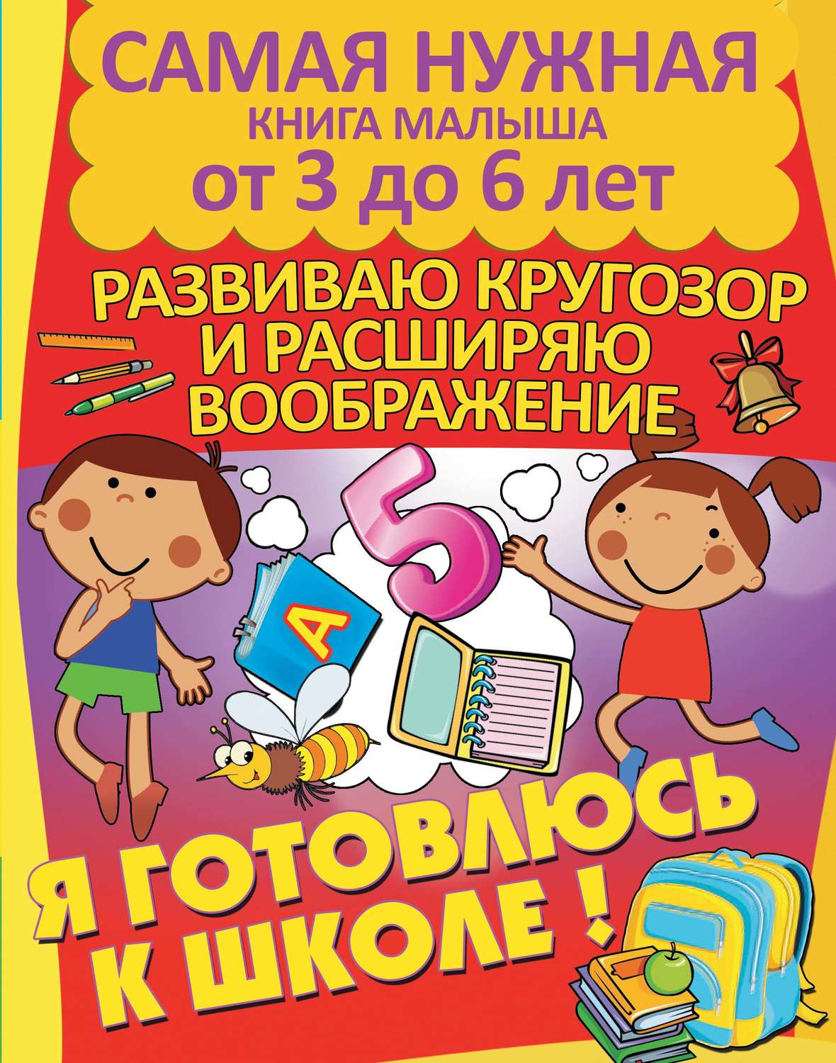 Обложка книги «Я готовлюсь к школе. Развиваю кругозор и расширяю воображение»