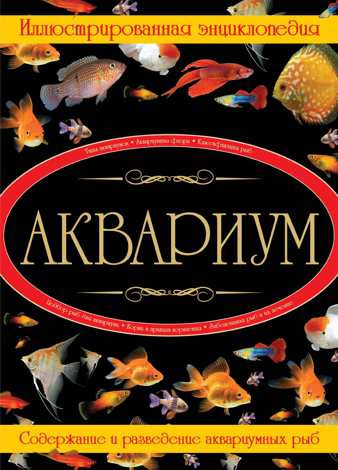 Обложка книги «Аквариум. Иллюстрированная энциклопедия»