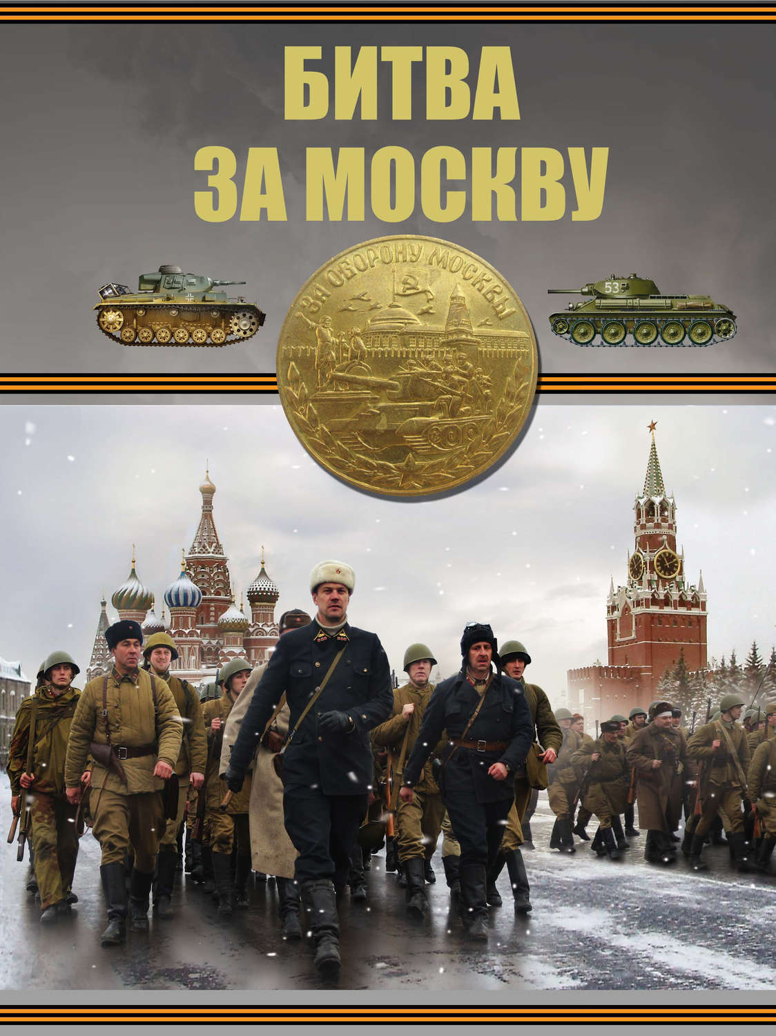 Обложка книги «Битва за Москву»