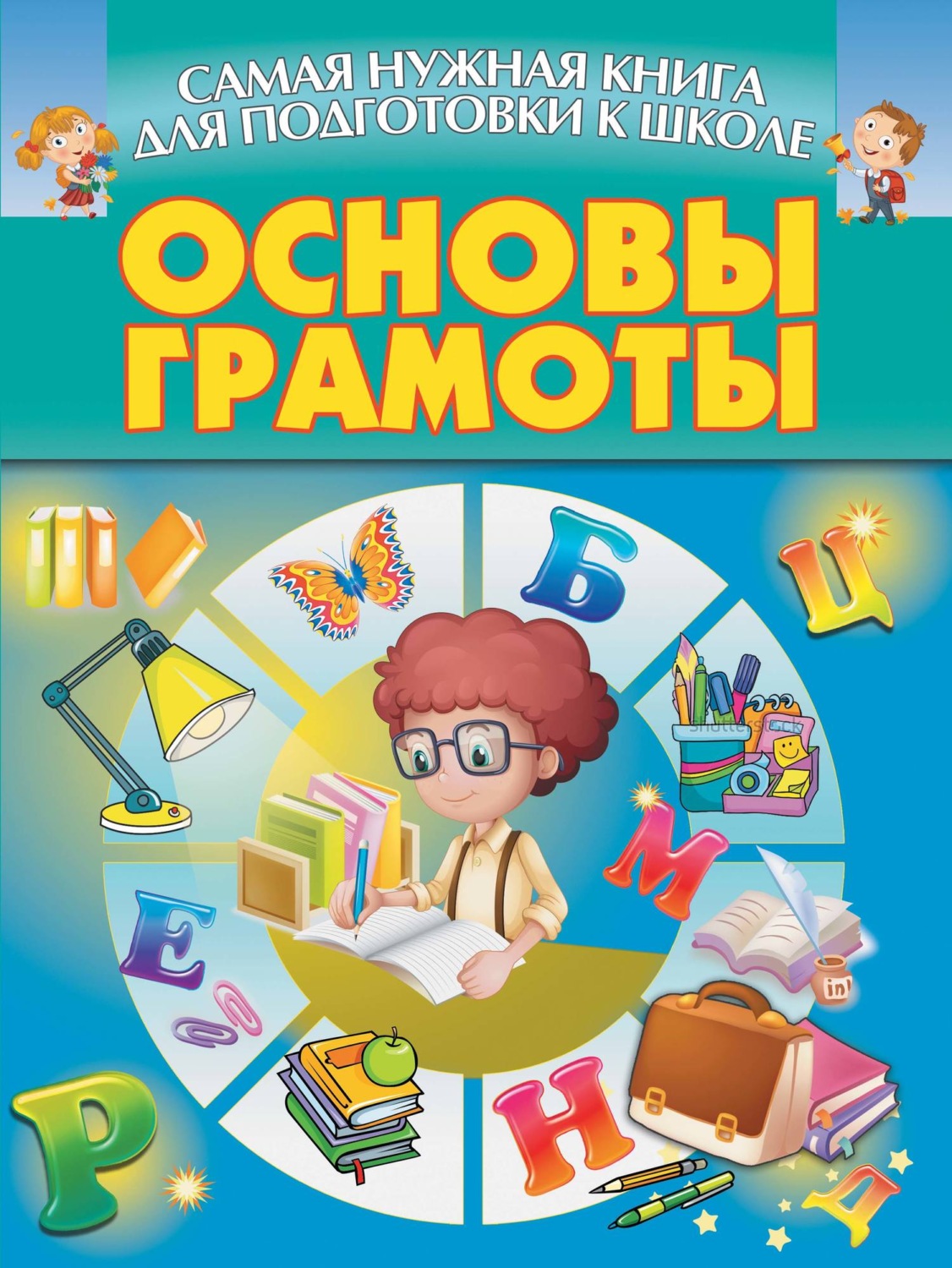 Обложка книги «Основы грамоты»
