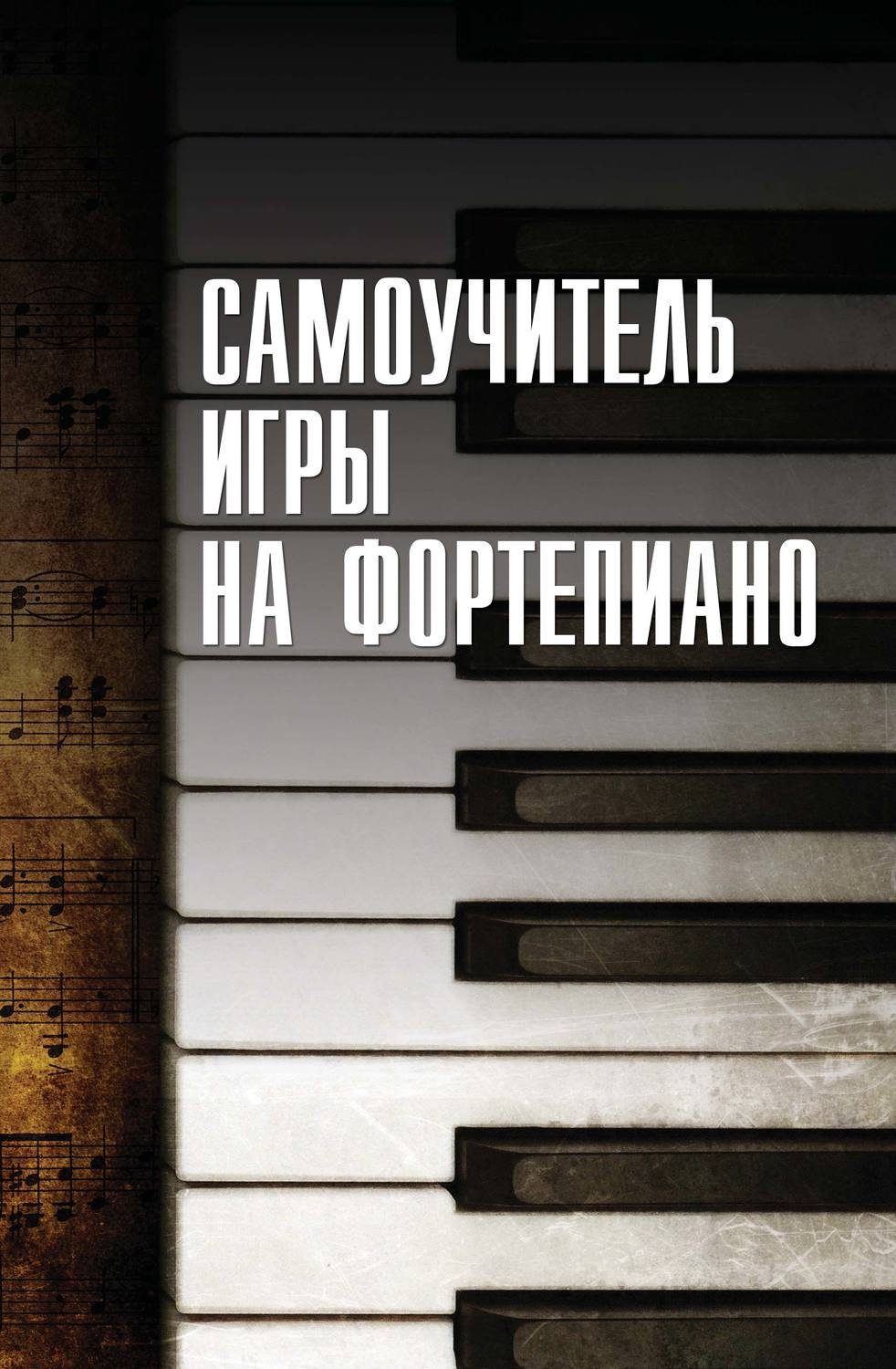 Обложка книги «Cамоучитель игры на фортепиано»