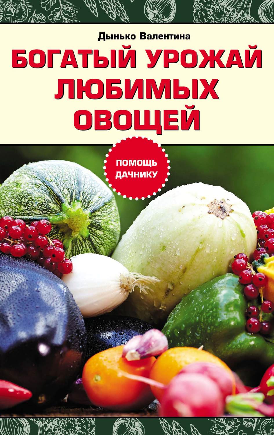 Обложка книги «Богатый урожай любимых овощей»