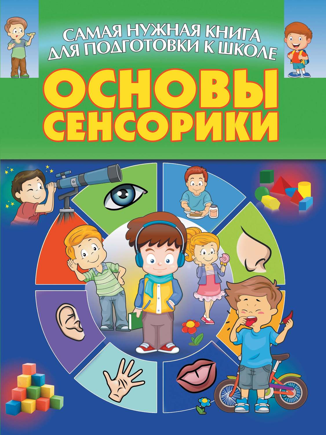 Обложка книги «Основы сенсорики»