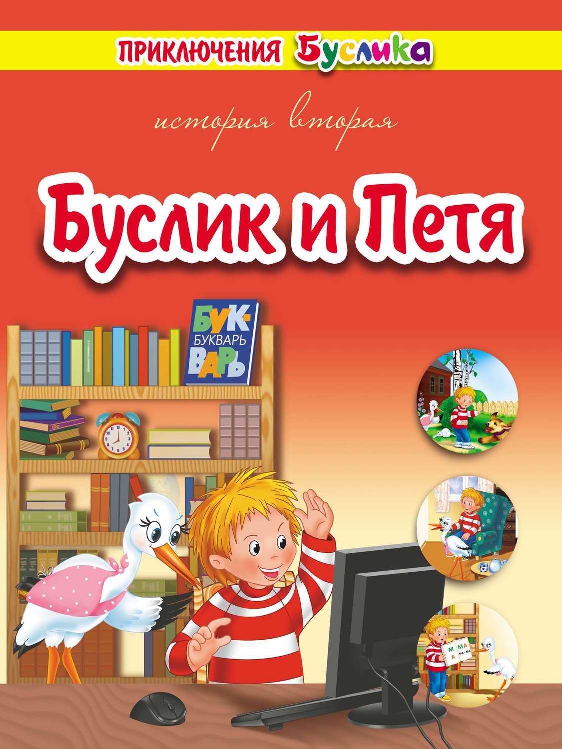 Обложка книги «Приключения Буслика. Буслик и Петя»