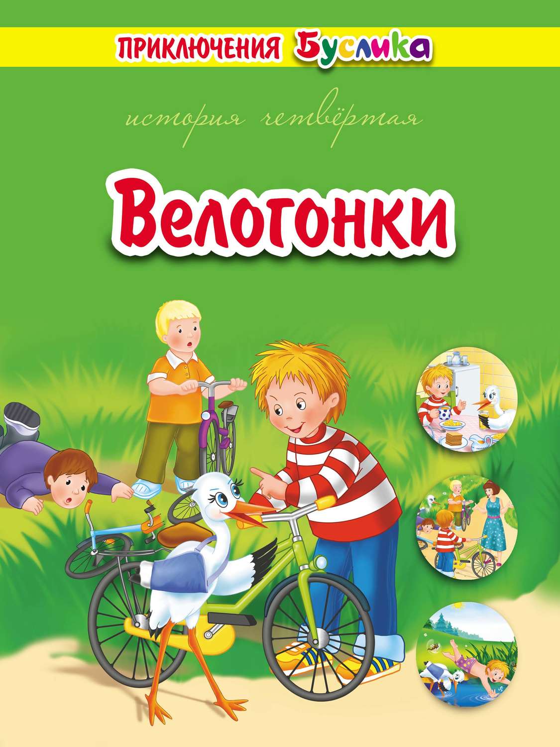 Обложка книги «Приключения Буслика. Велогонки»