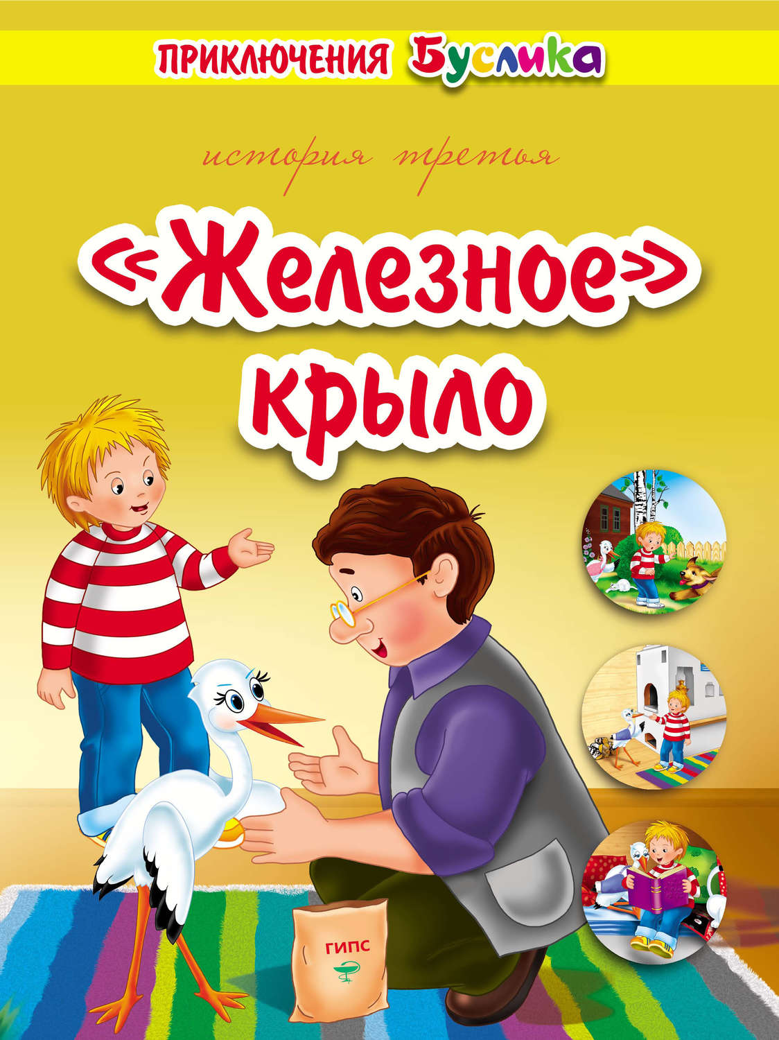 Обложка книги «Приключения Буслика. «Железное» крыло»