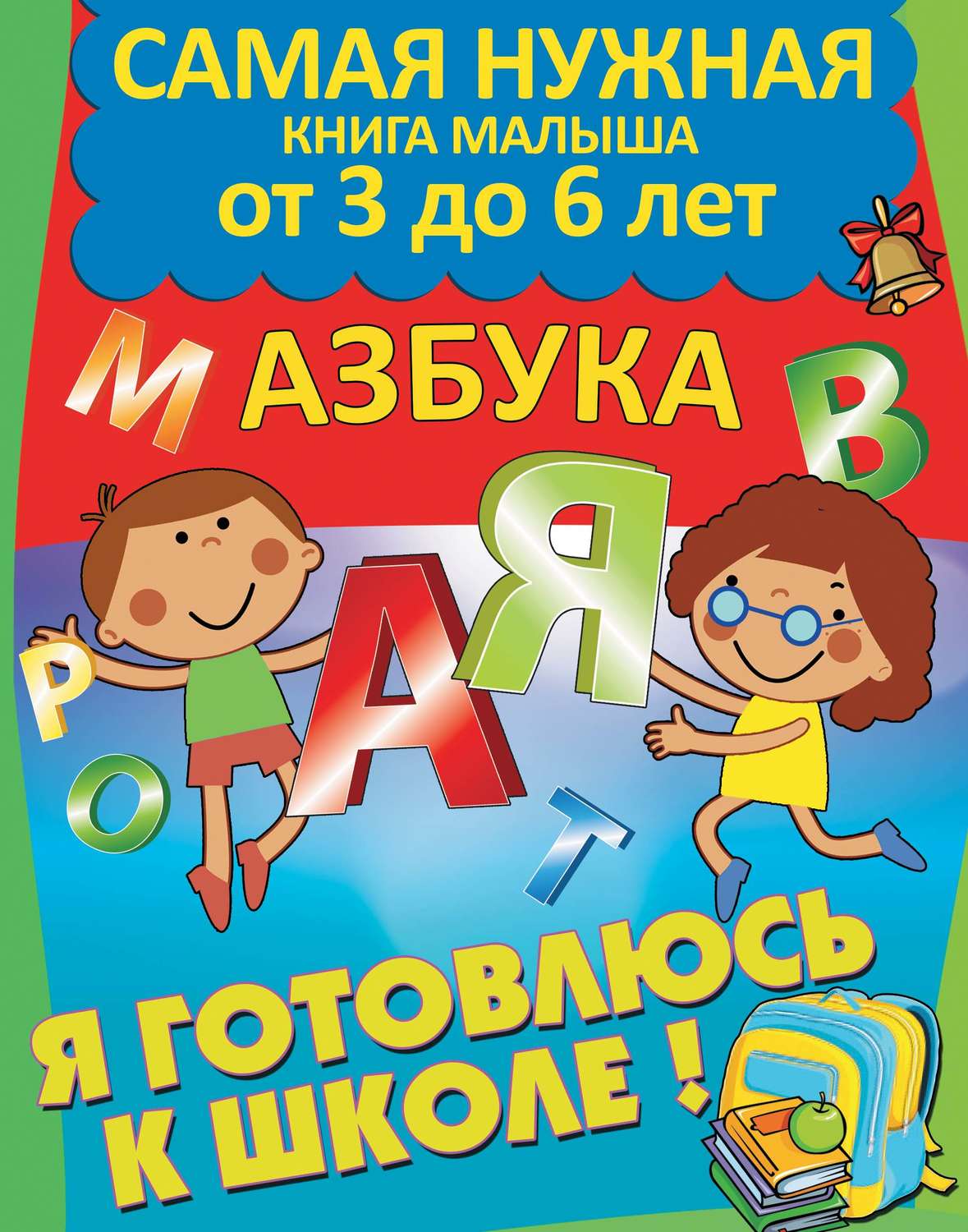 Обложка книги «Я готовлюсь к школе. Азбука»