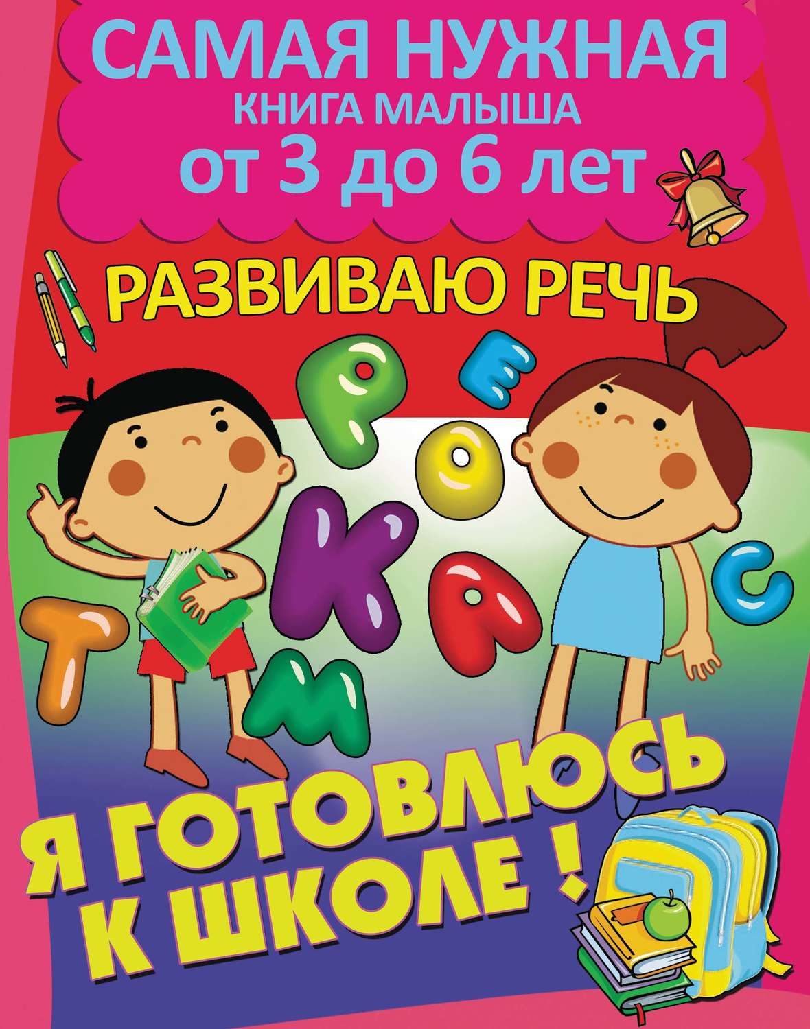 Обложка книги «Я готовлюсь к школе. Развиваю речь»