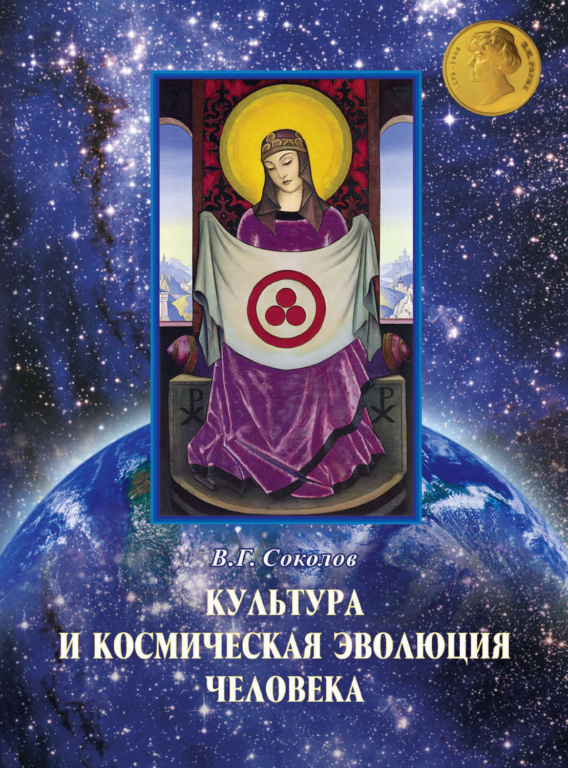 Обложка книги «Культура и космическая эволюция человека»