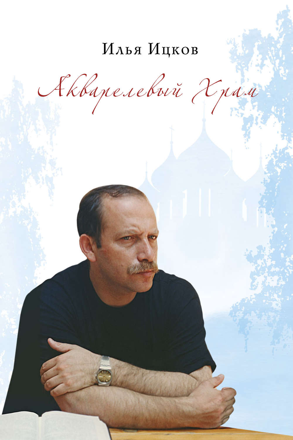 Обложка книги «Акварелевый Храм (поэтическая тетрадь)»