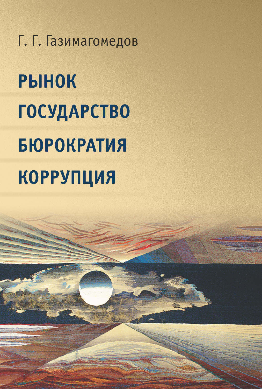 Обложка книги «Рынок. Государство. Бюрократия. Коррупция»
