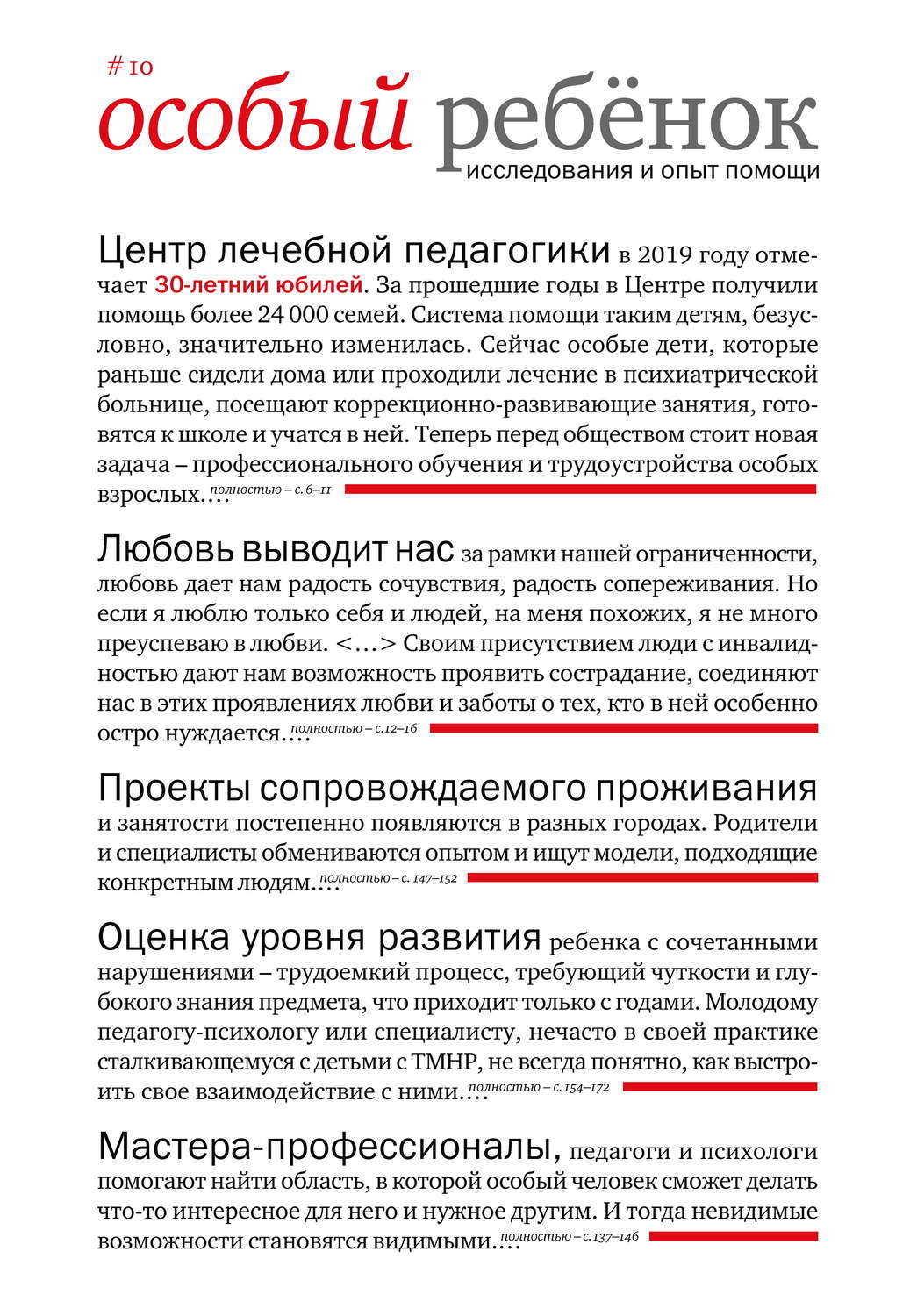 Обложка книги «Особый ребенок: исследования и опыт помощи. Выпуск 10»