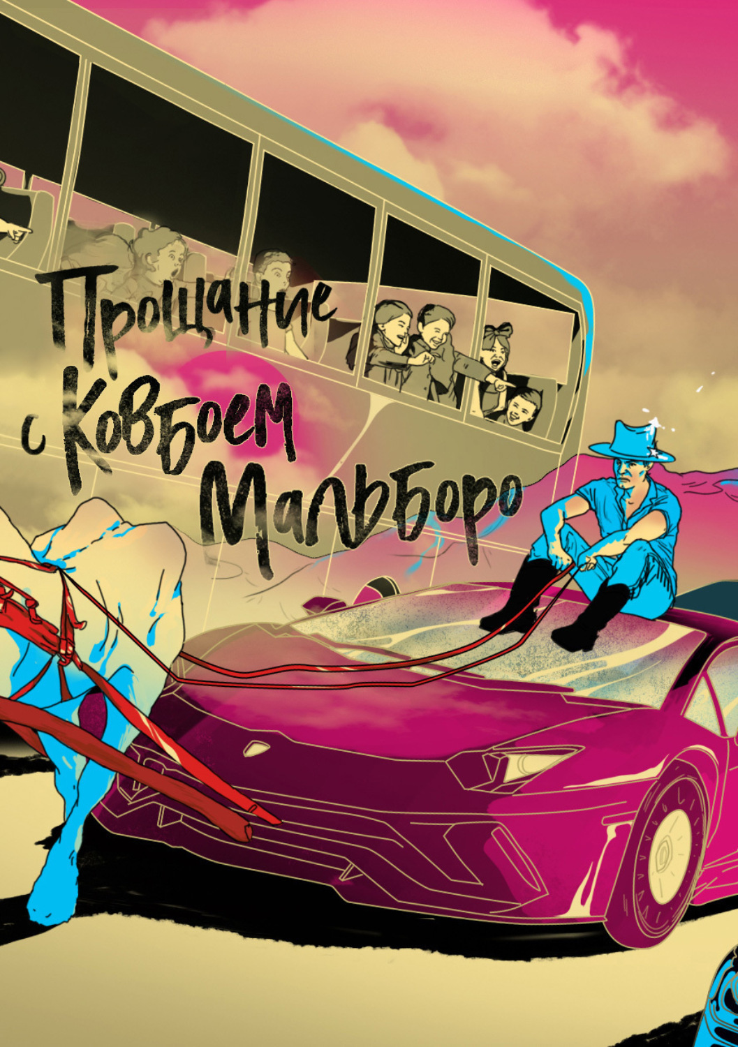 Обложка книги «Прощание с ковбоем Мальборо»