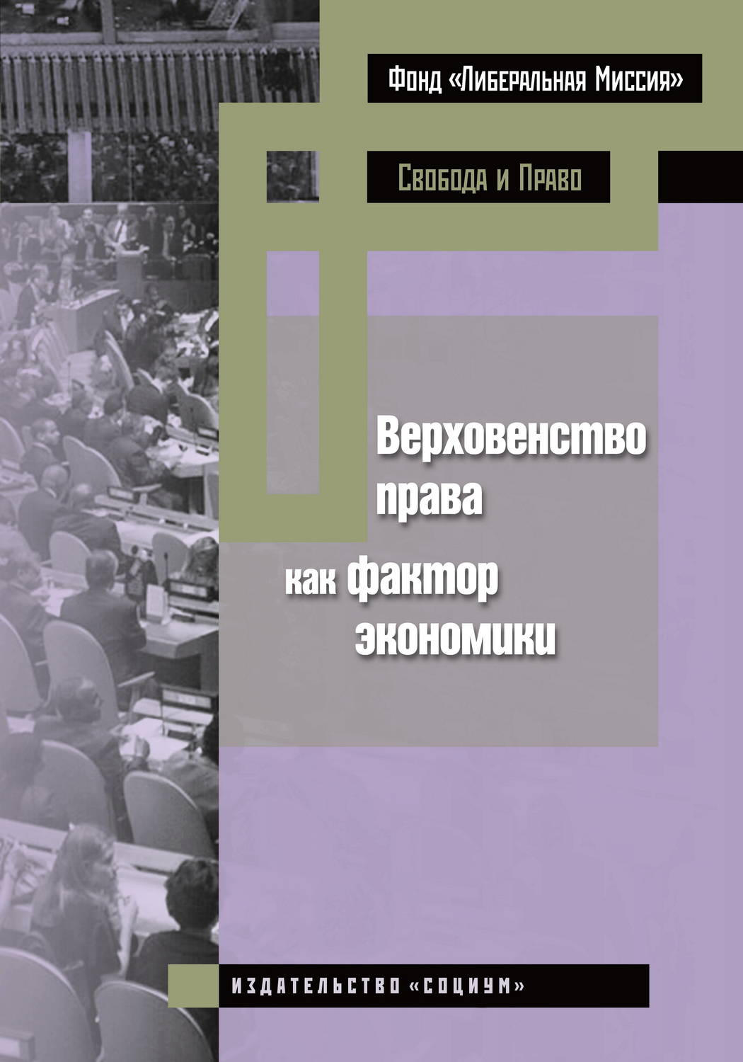 Обложка книги «Верховенство права как фактор экономики»