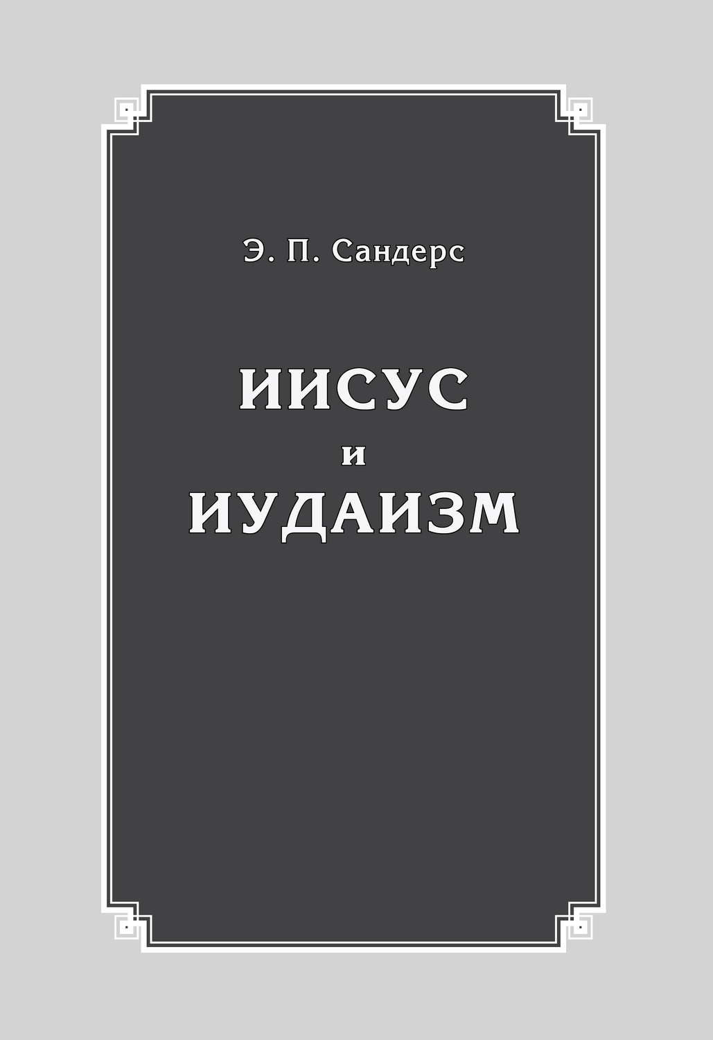 Обложка книги «Иисус и иудаизм»
