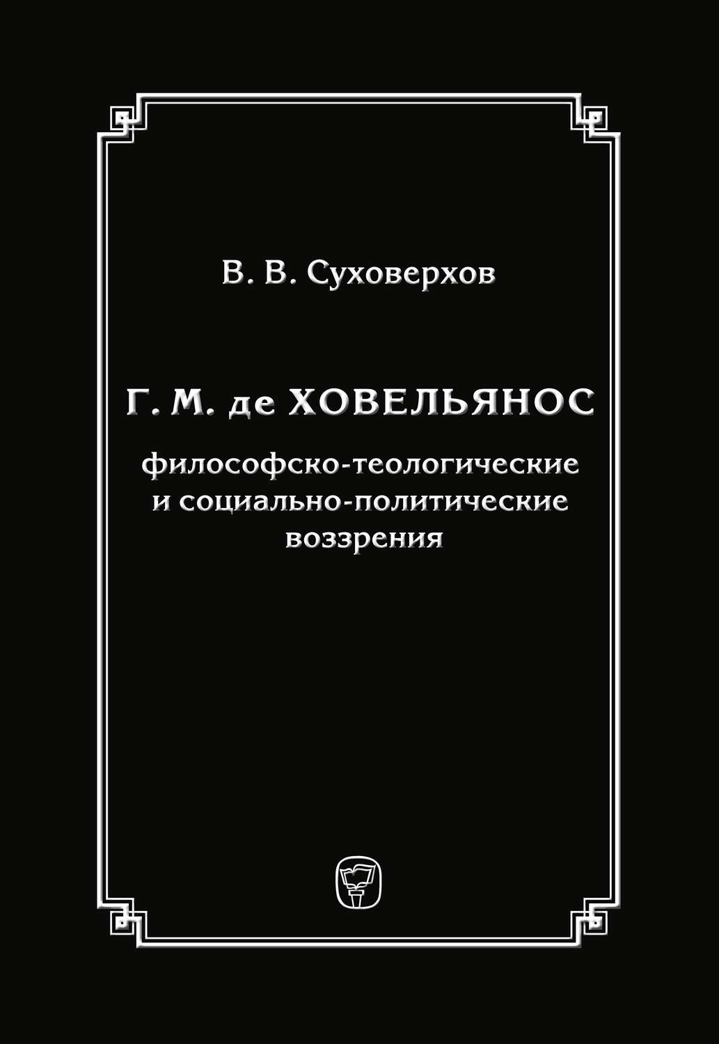 Обложка книги «Г. М. де Ховельянос: философско-теологические и социально-политические воззрения»