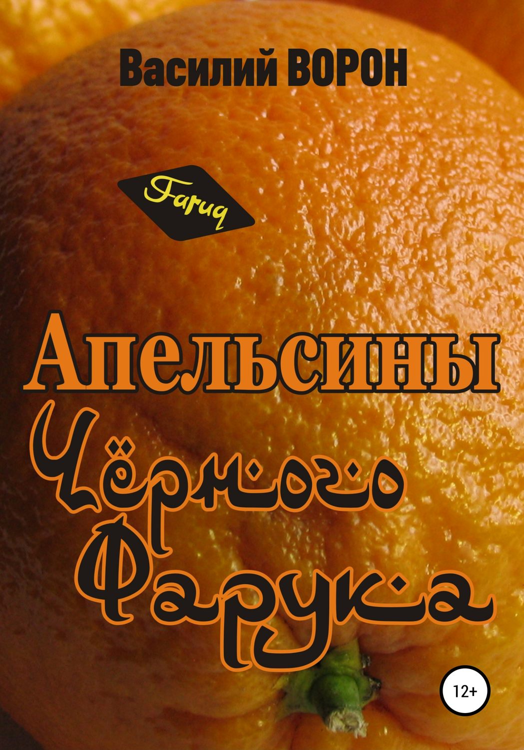 Обложка книги «Апельсины Черного Фарука»