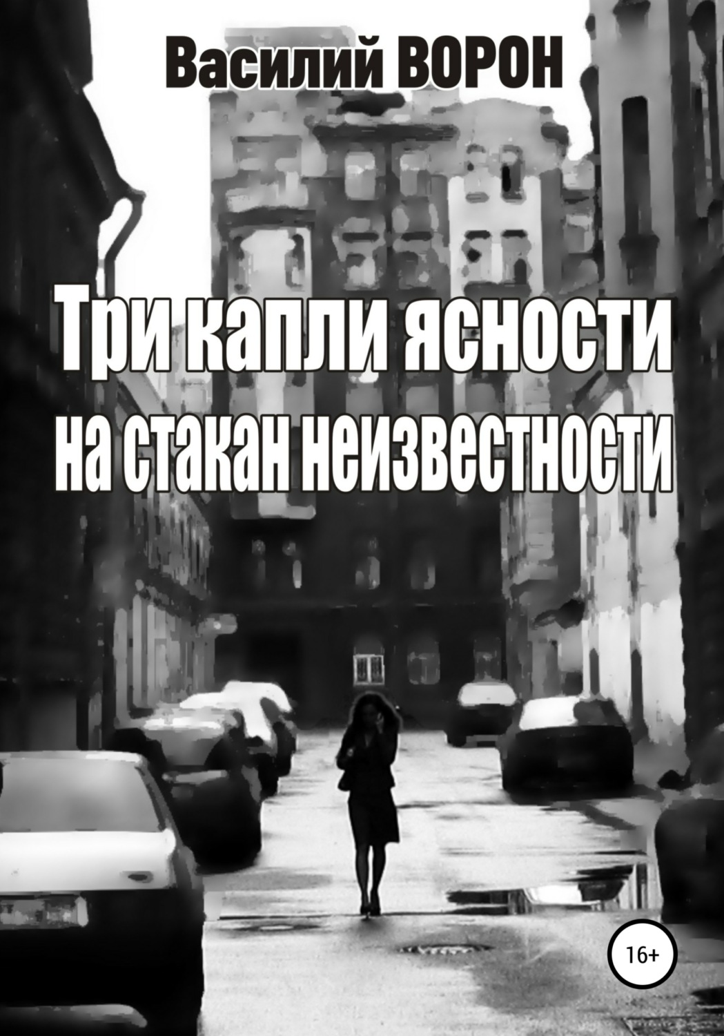 Обложка книги «Три капли ясности на стакан неизвестности»