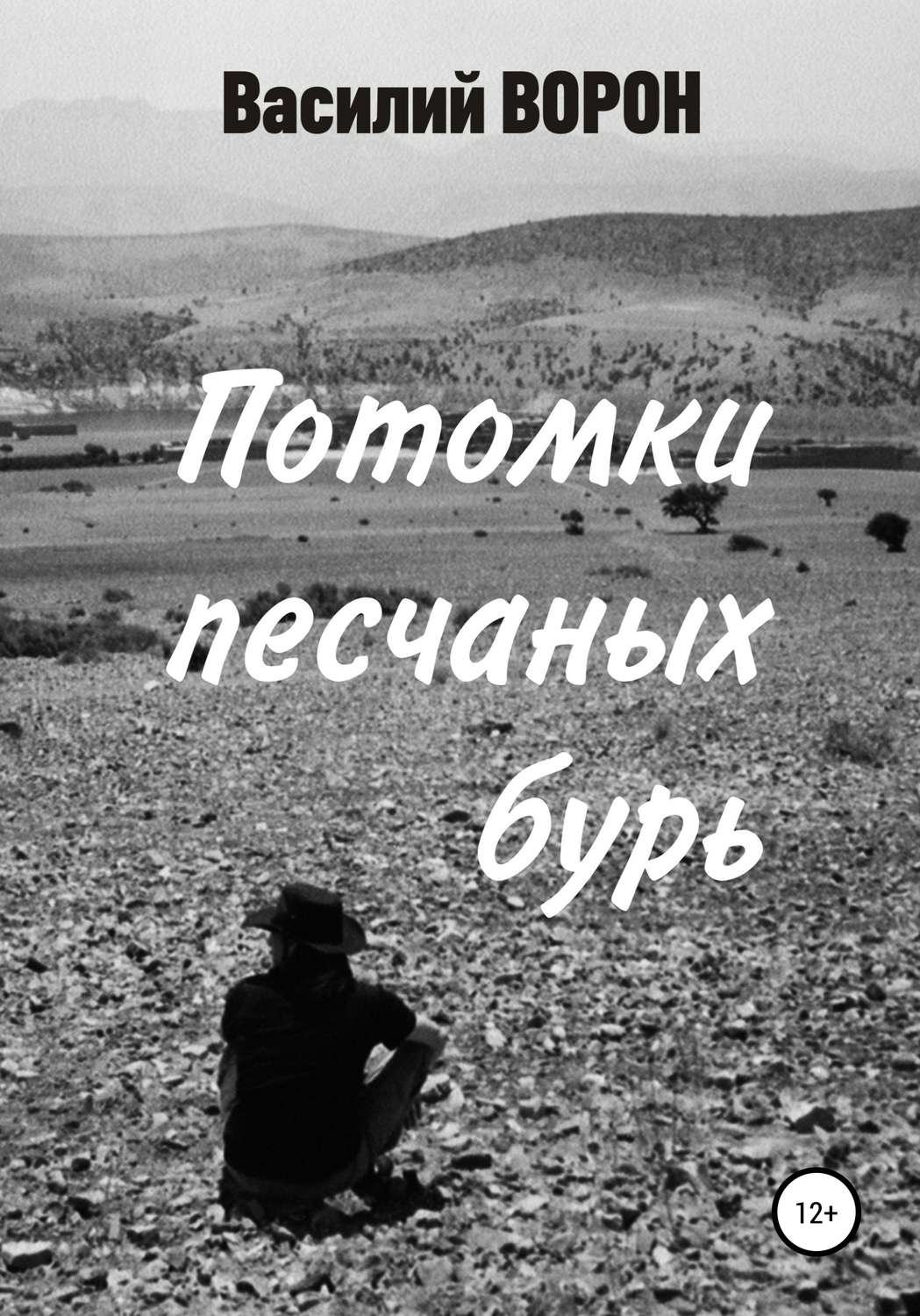 Обложка книги «Потомки песчаных бурь»