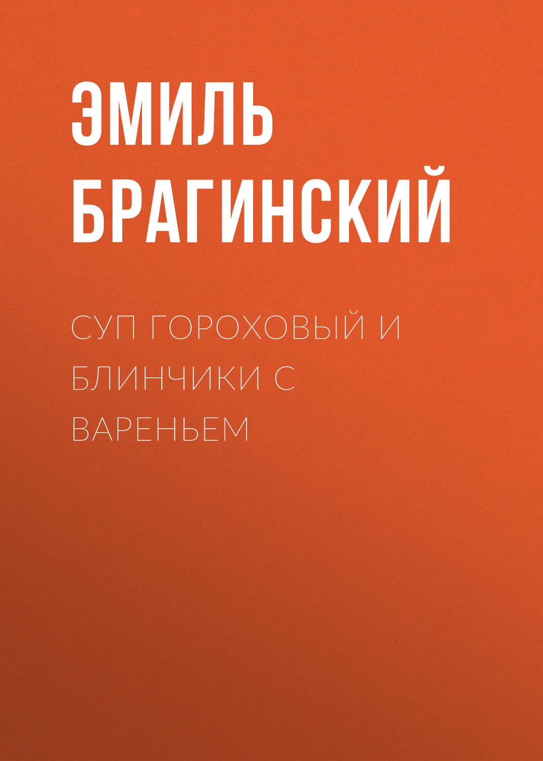 Обложка книги «Суп гороховый и блинчики с вареньем»
