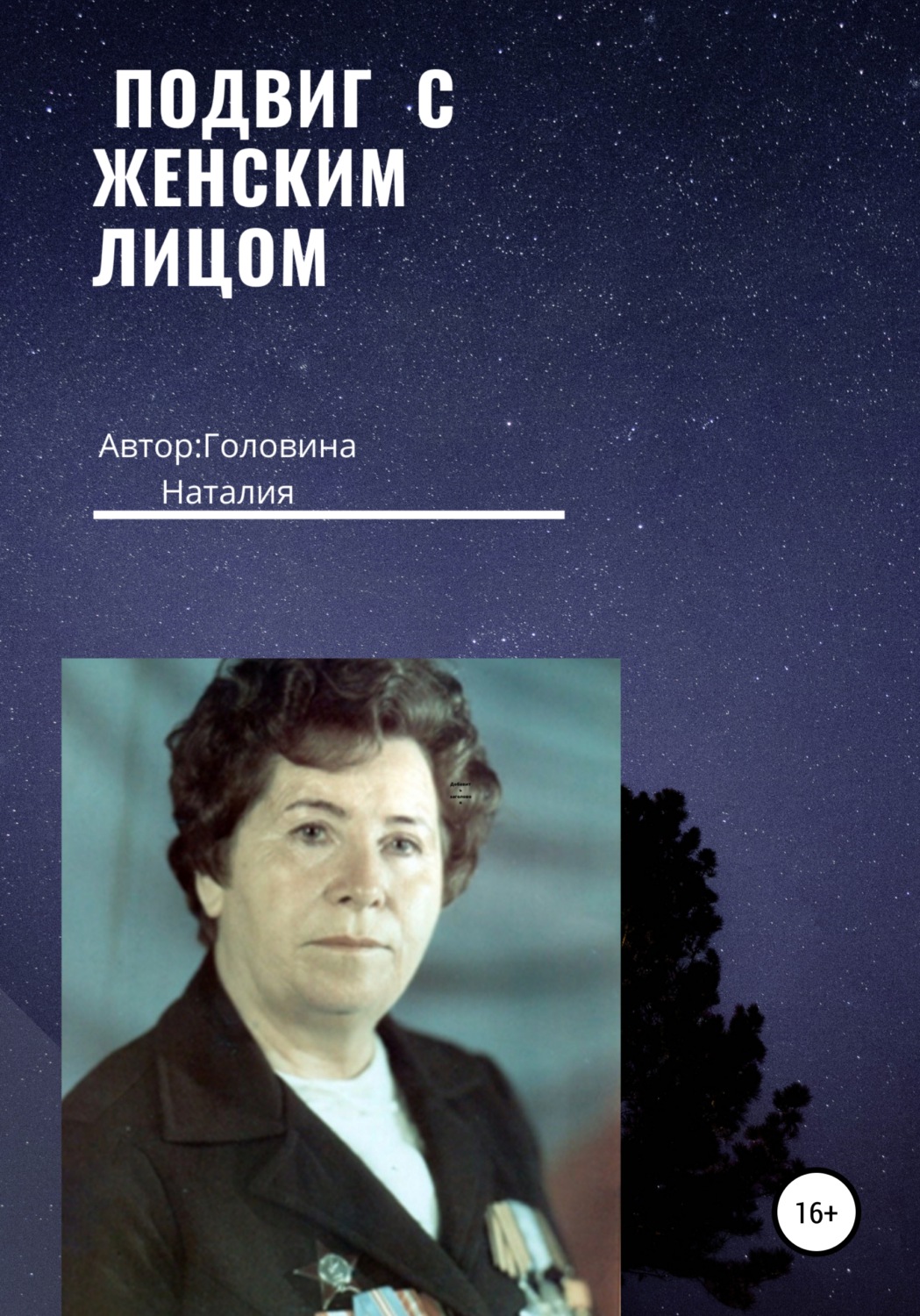 Обложка книги «Подвиг с женским лицом»