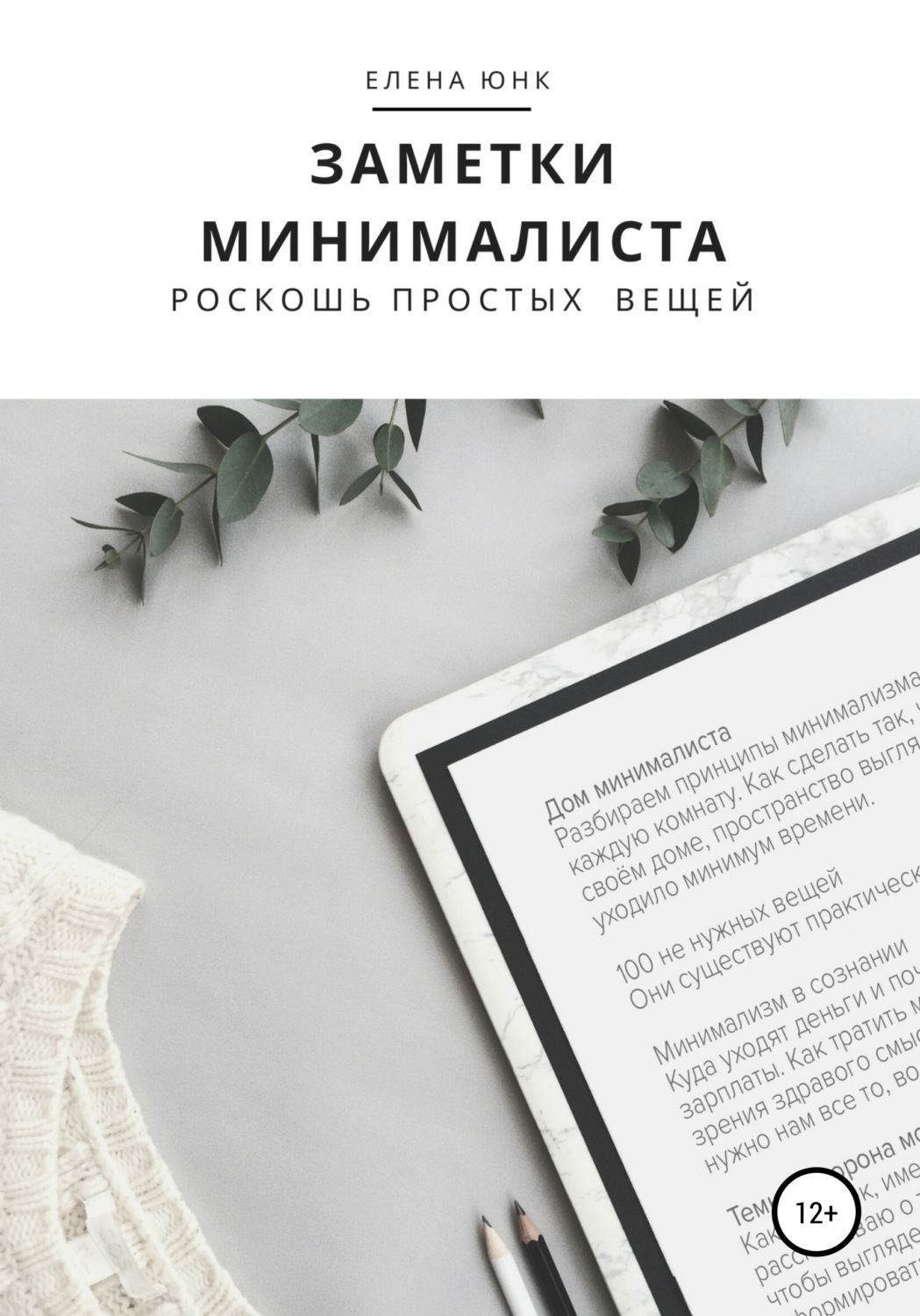 Обложка книги «Заметки минималиста. Роскошь простых вещей»