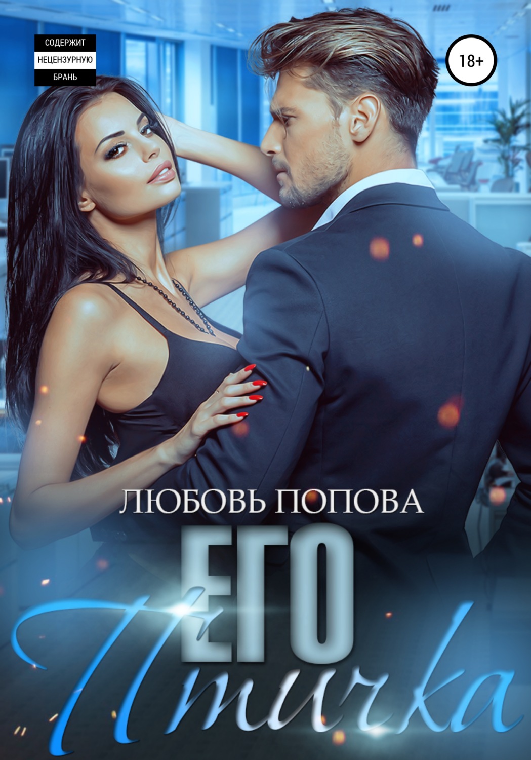 Обложка книги «Его птичка»