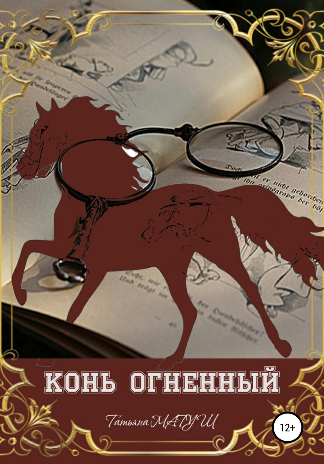 Обложка книги «Конь Огненный»