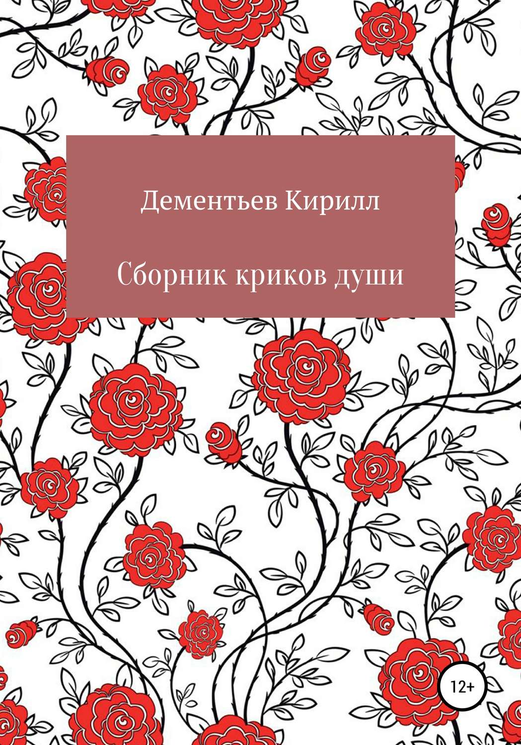 Обложка книги «Сборник криков души»