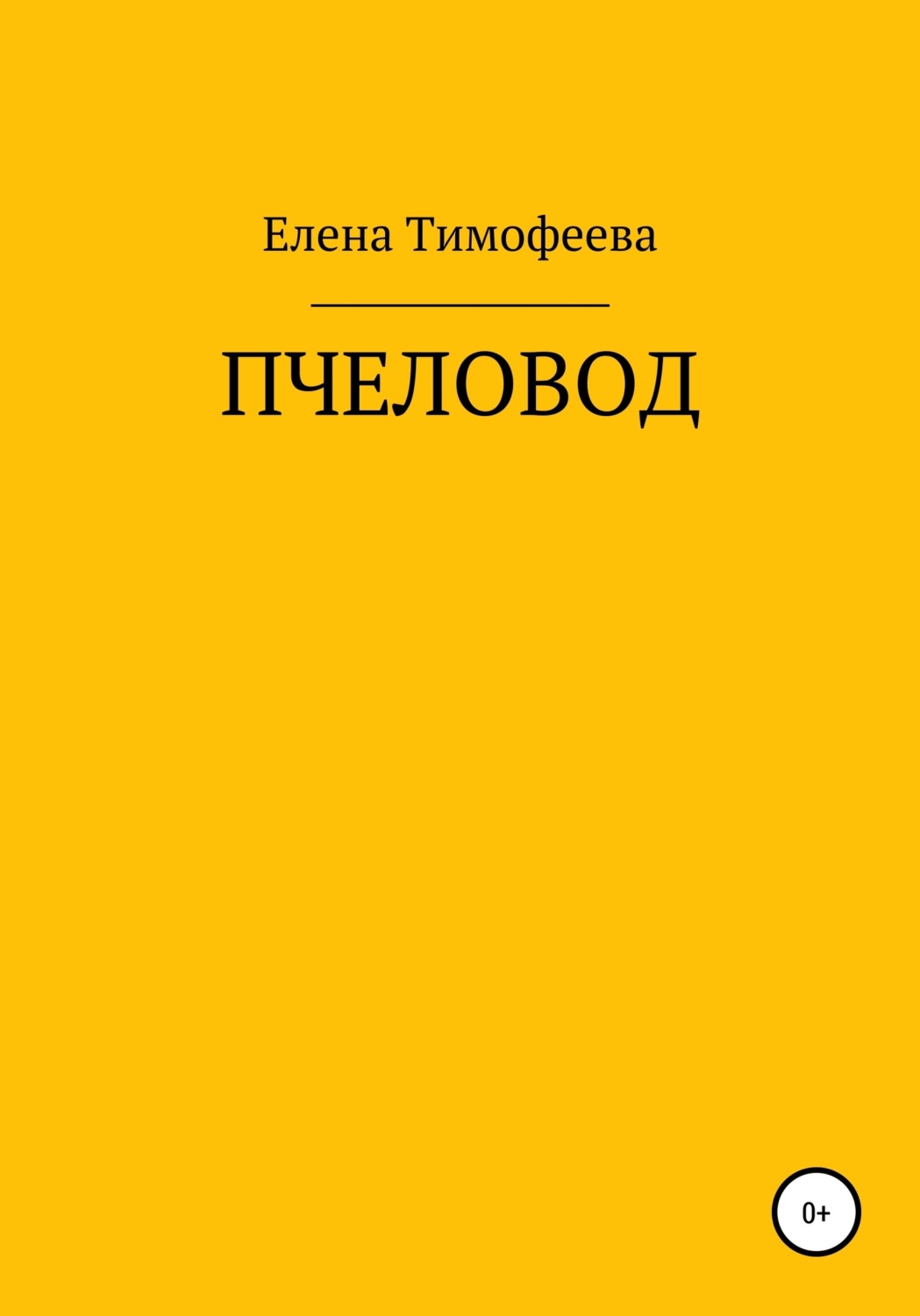 Обложка книги «Пчеловод»