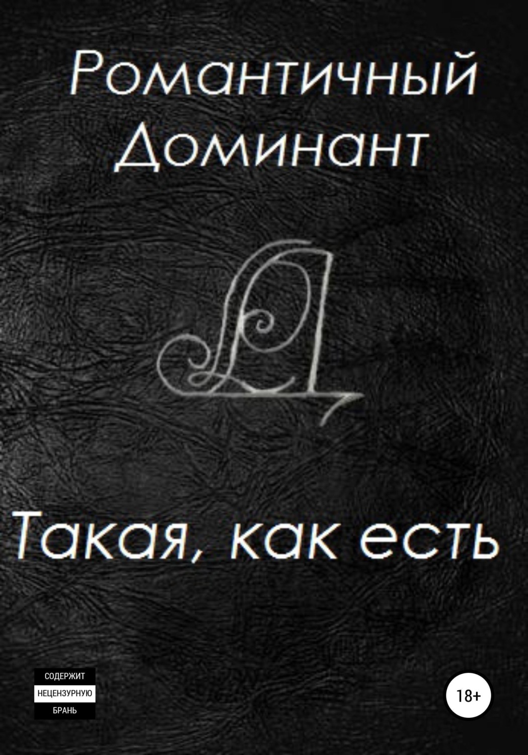 Обложка книги «Такая, как есть»