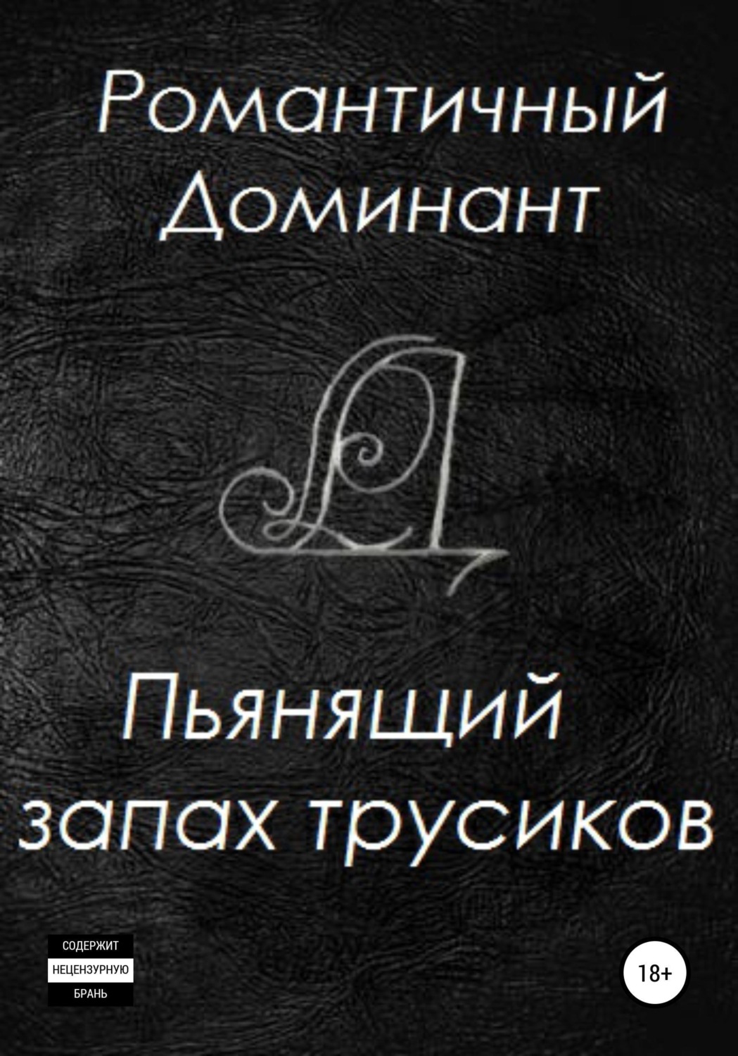 Обложка книги «Пьянящий запах трусиков»