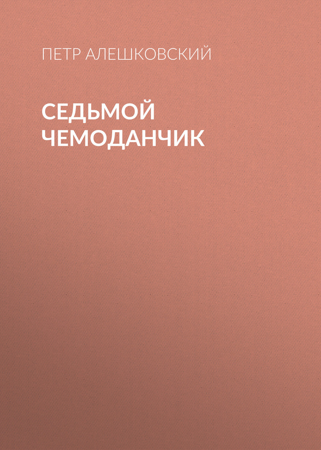 Обложка книги «Седьмой чемоданчик»