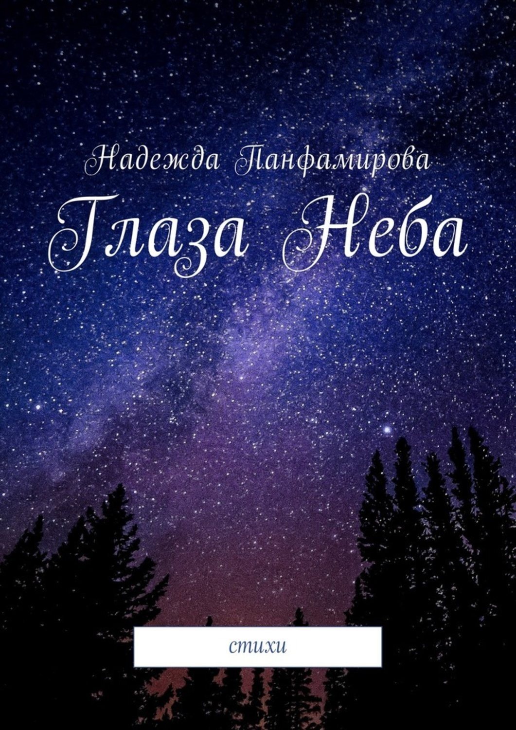 Обложка книги «Глаза Неба. Стихи»