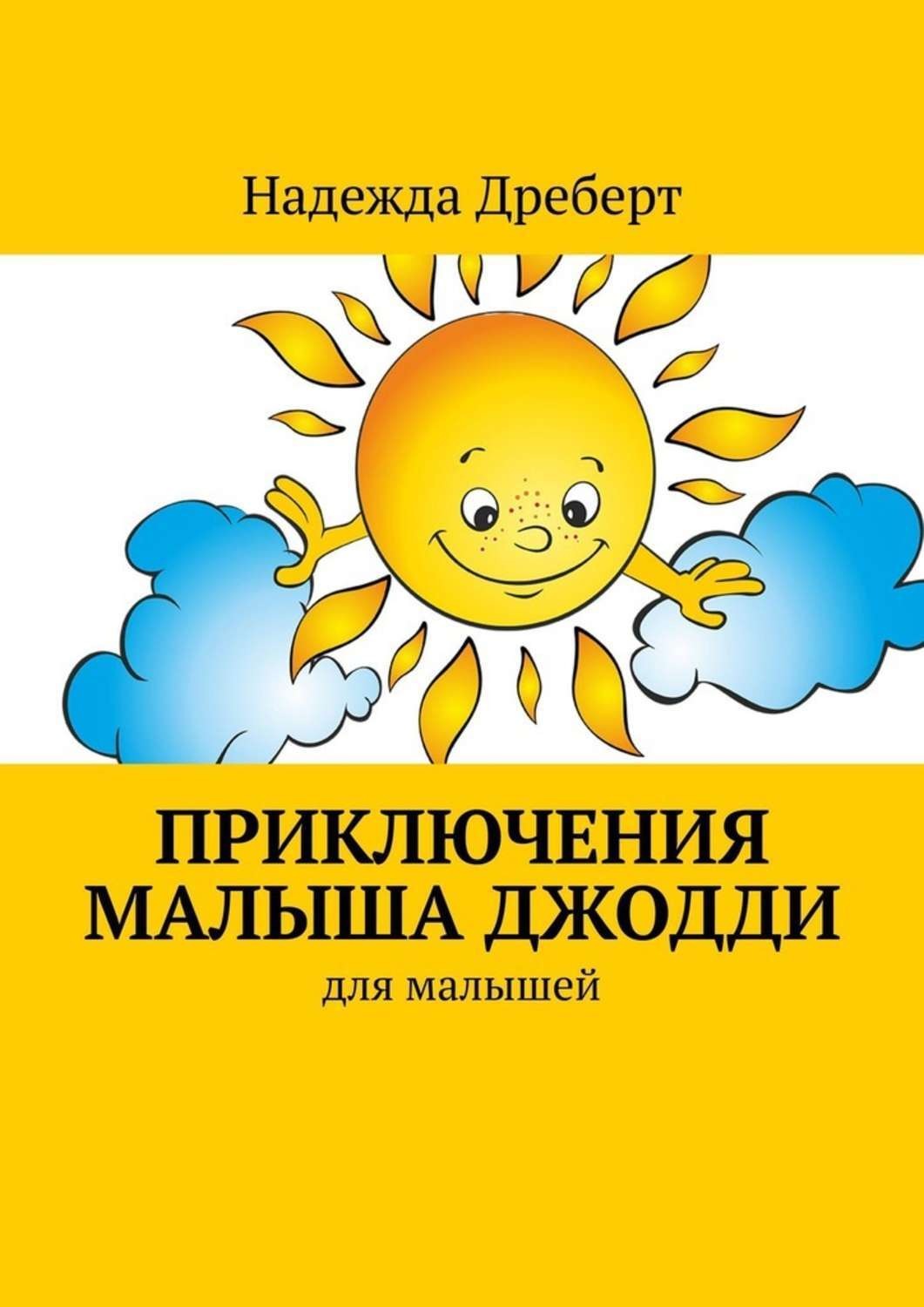 Обложка книги «Приключения малыша Джодди. Для малышей»