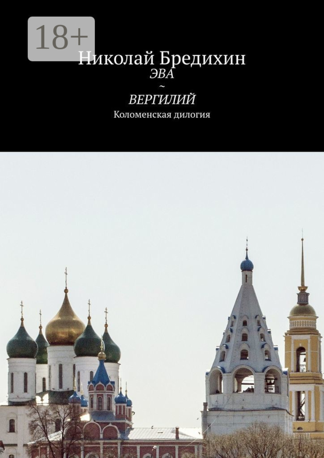 Обложка книги «Эва ~ Вергилий. Коломенская дилогия»