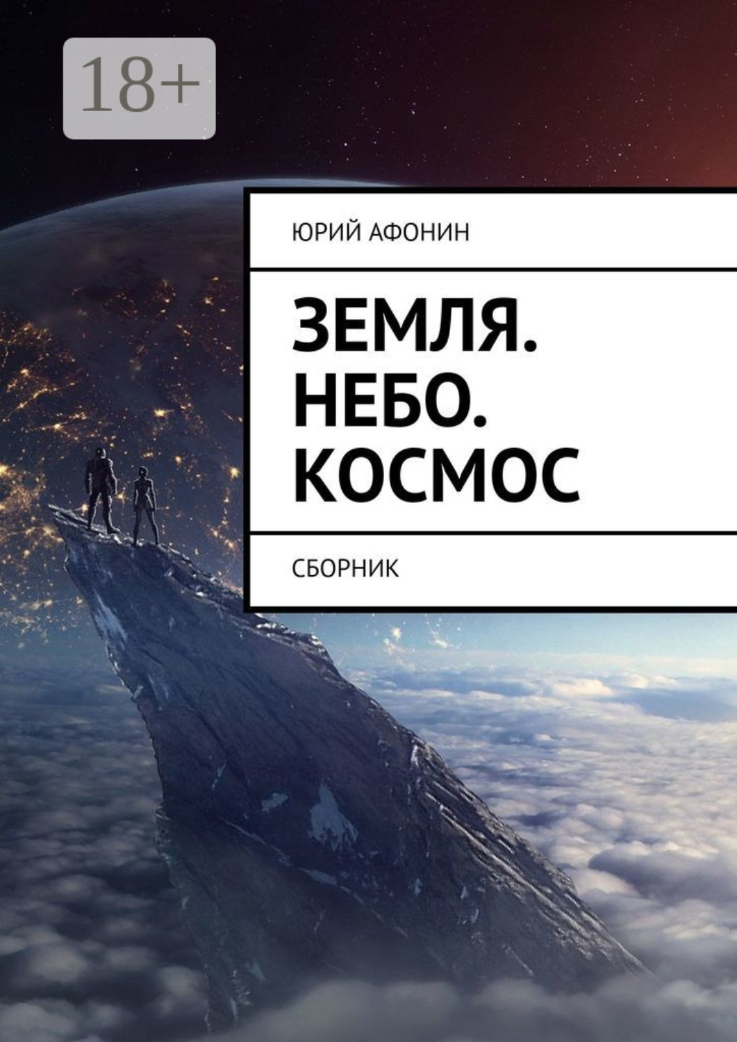 Обложка книги «Земля. Небо. Космос. Сборник»
