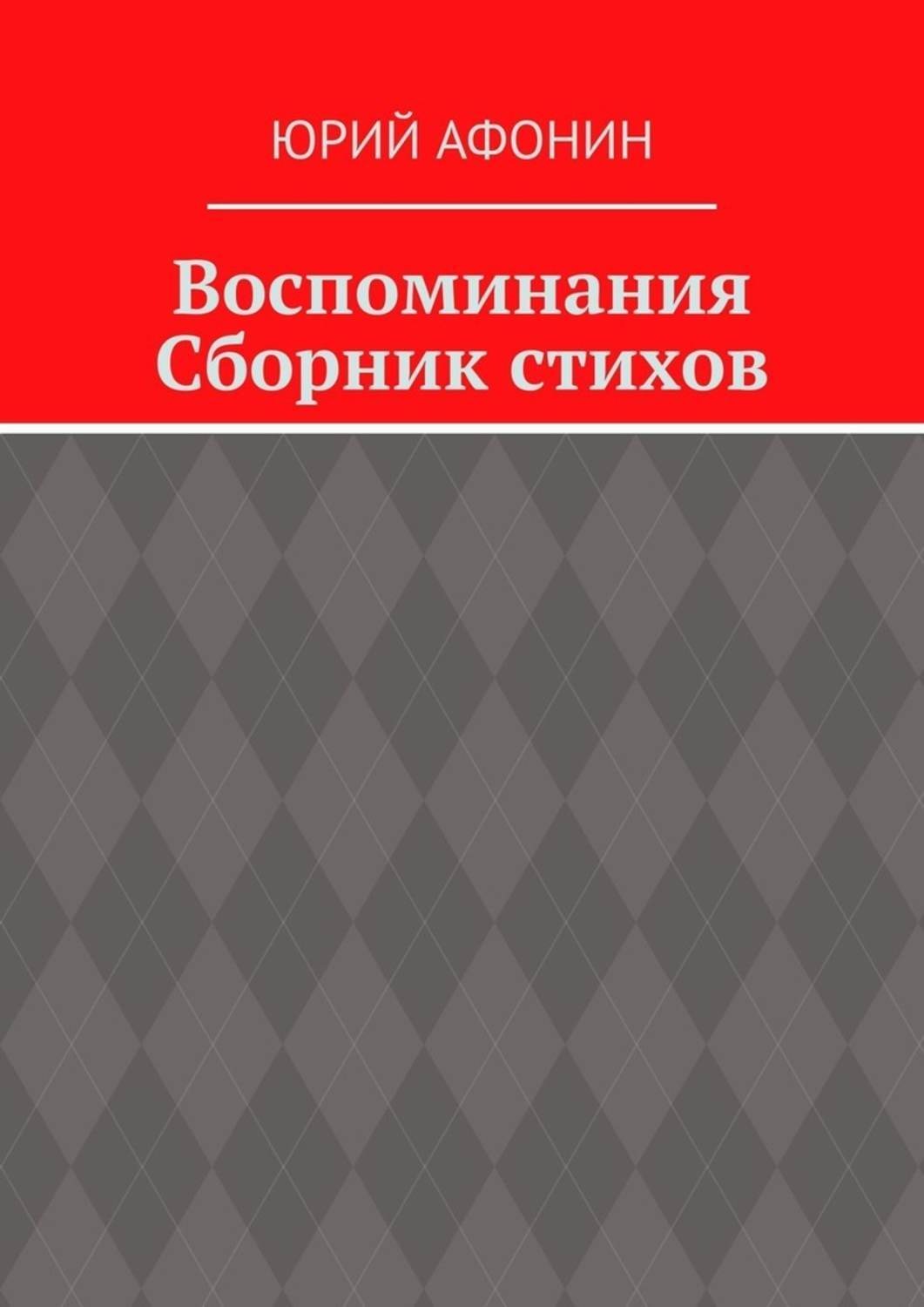 Обложка книги «Воспоминания. Сборник стихов»