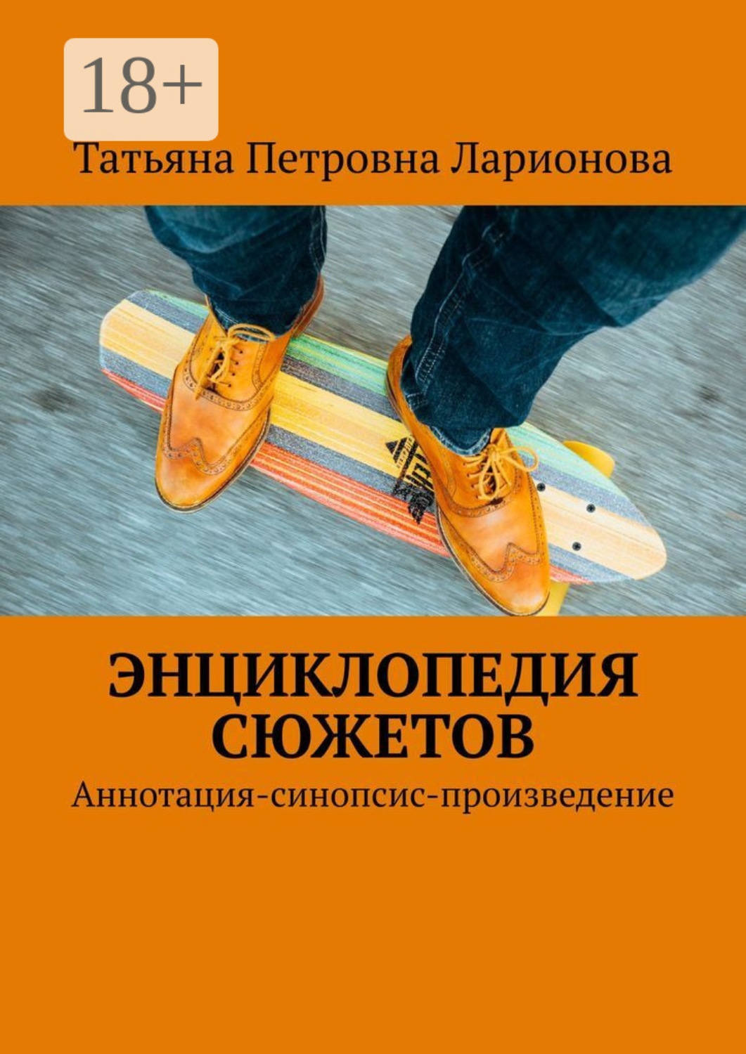 Обложка книги «Энциклопедия сюжетов. Аннотация-синопсис-произведение»