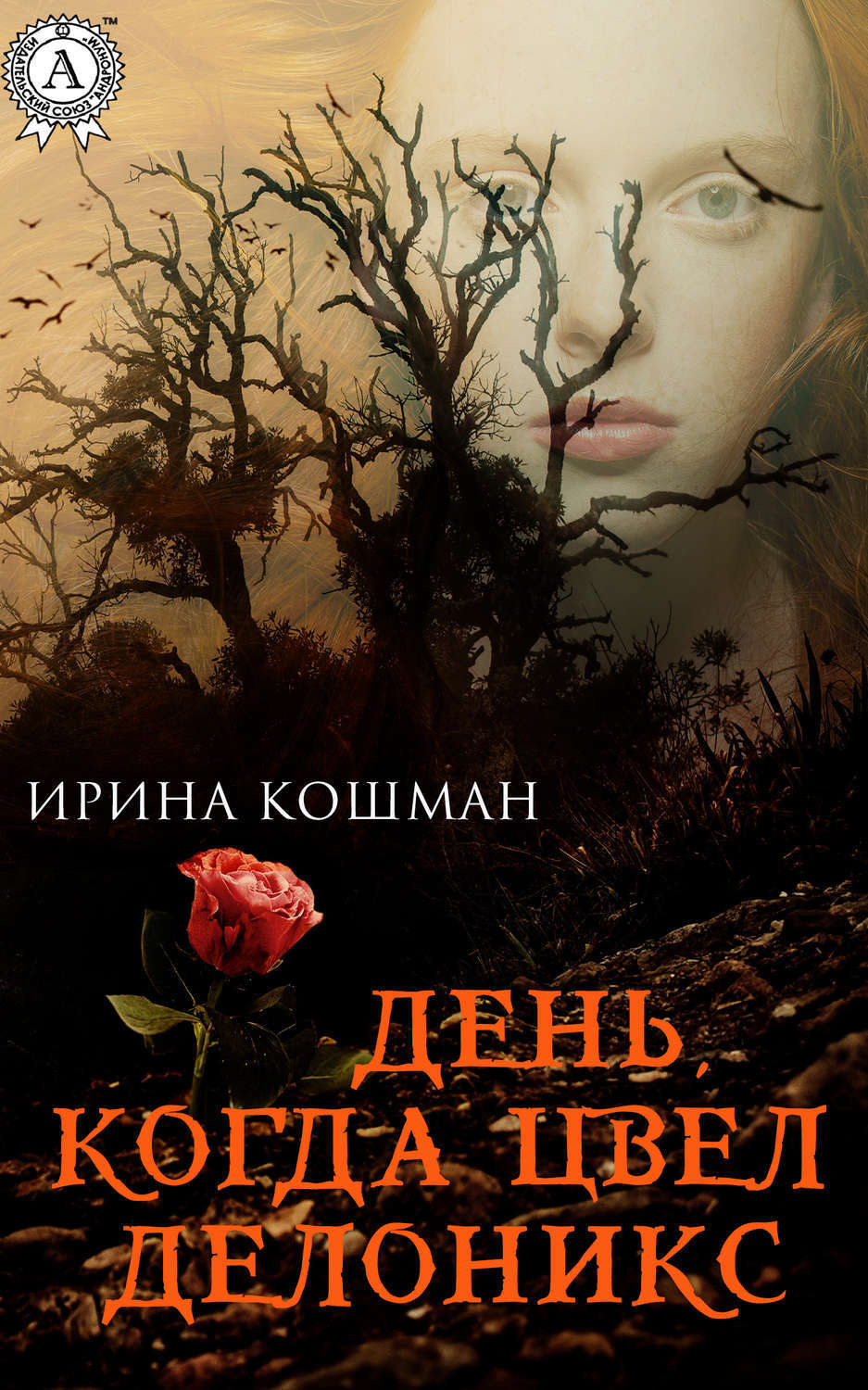 Обложка книги «День, когда цвел делоникс»