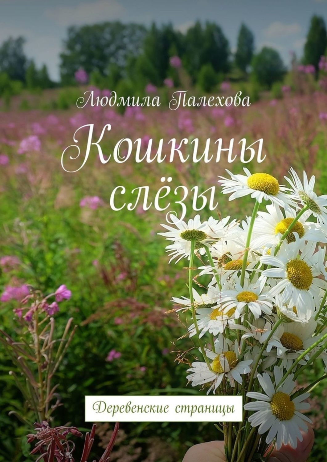 Обложка книги «Кошкины слёзы. Деревенские страницы»