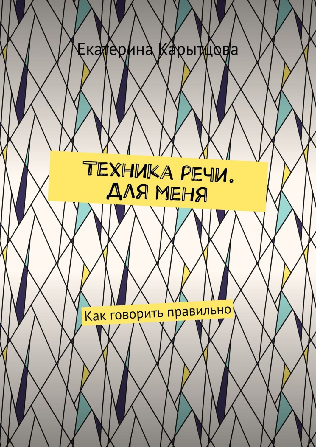 Обложка книги «Техника речи. Для меня. Как говорить правильно»