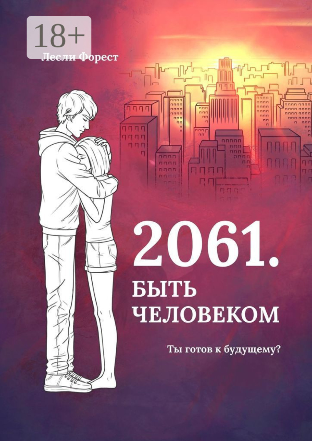Обложка книги «2061. Быть человеком»