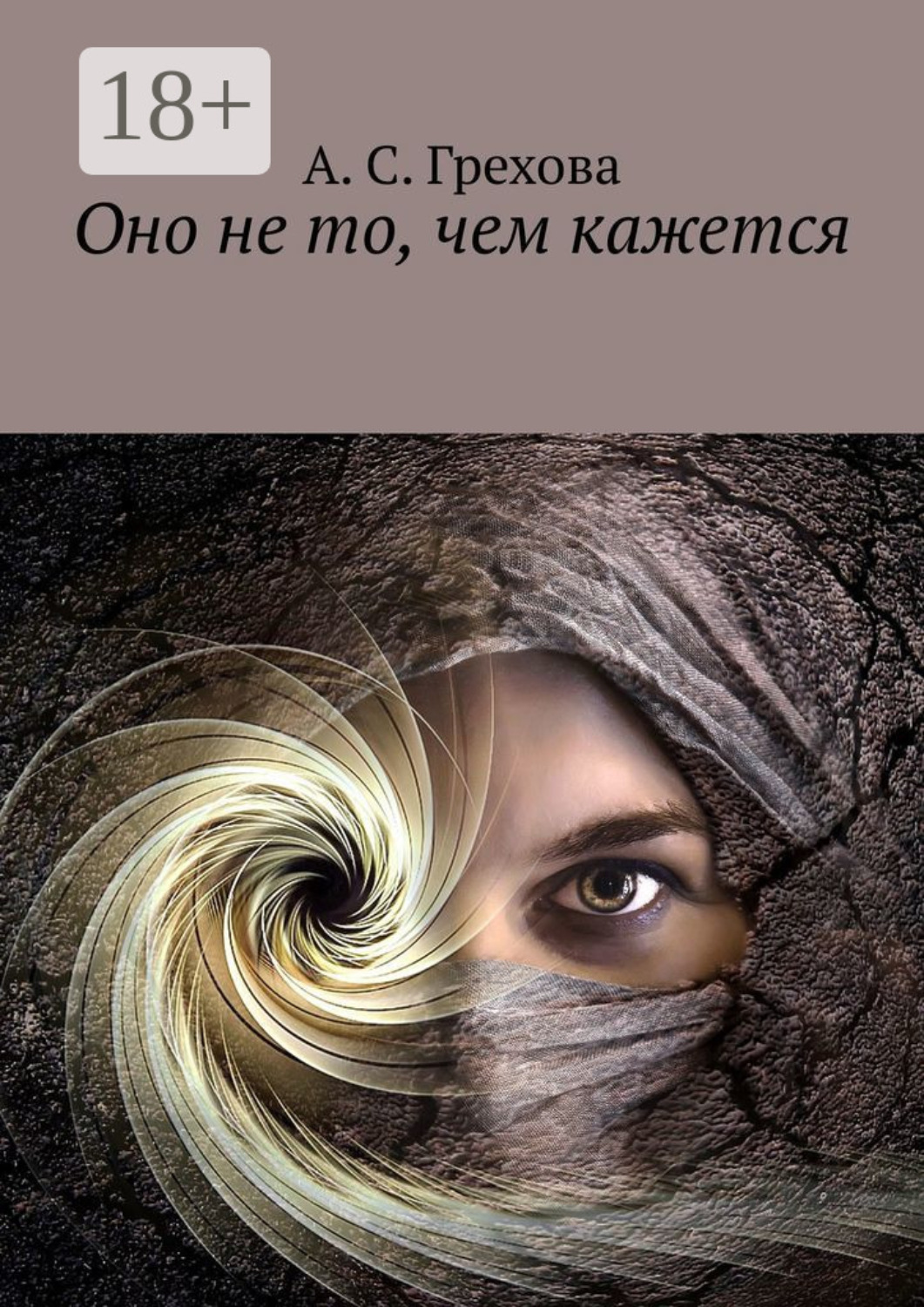 Обложка книги «Оно не то, чем кажется»