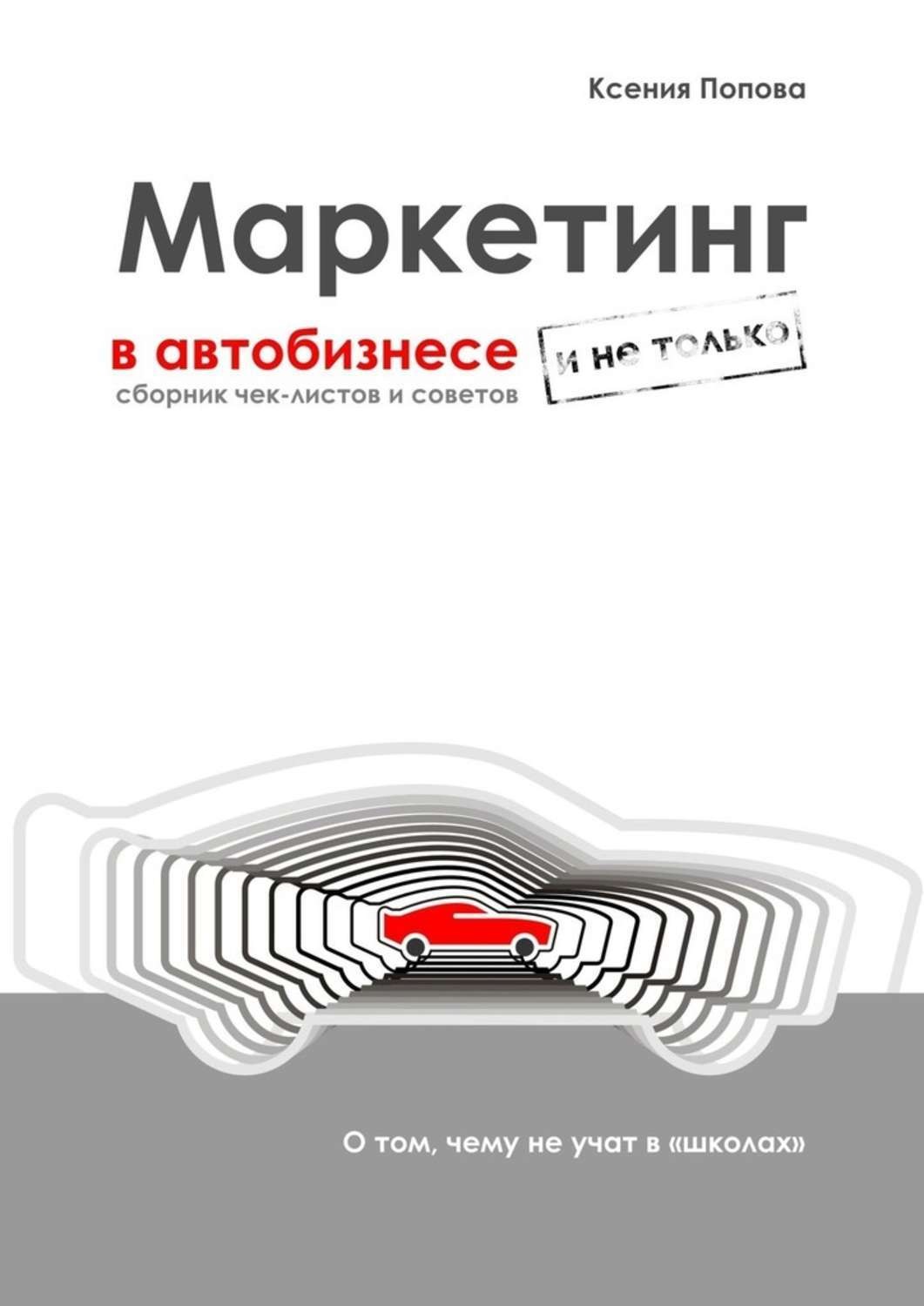Обложка книги «Маркетинг в автобизнесе и не только. Сборник чек-листов и советов»