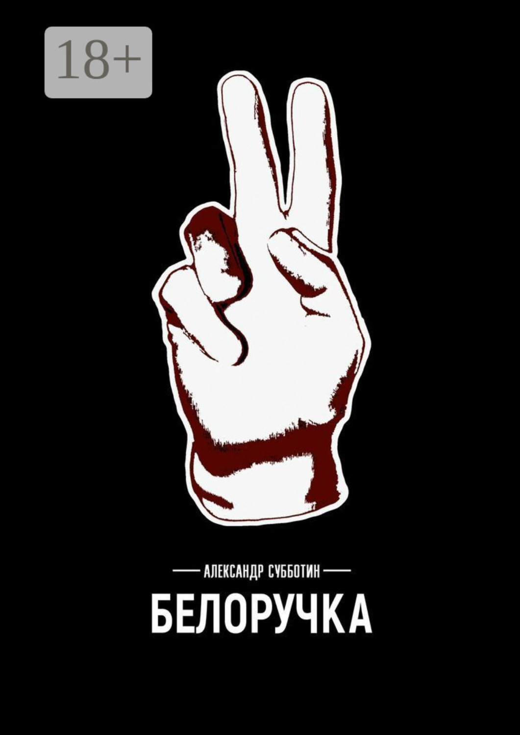 Обложка книги «Белоручка»