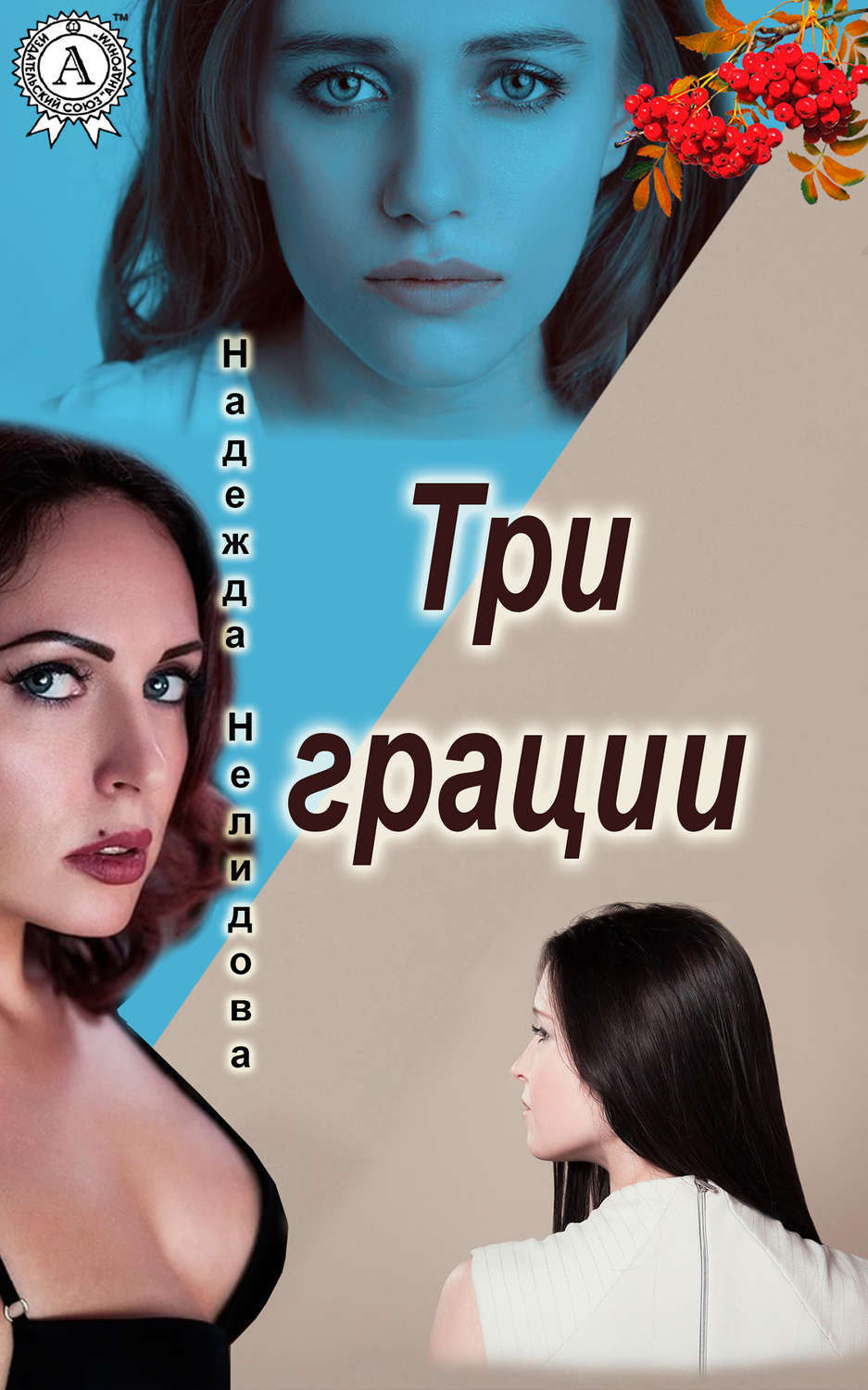 Обложка книги «Три грации»