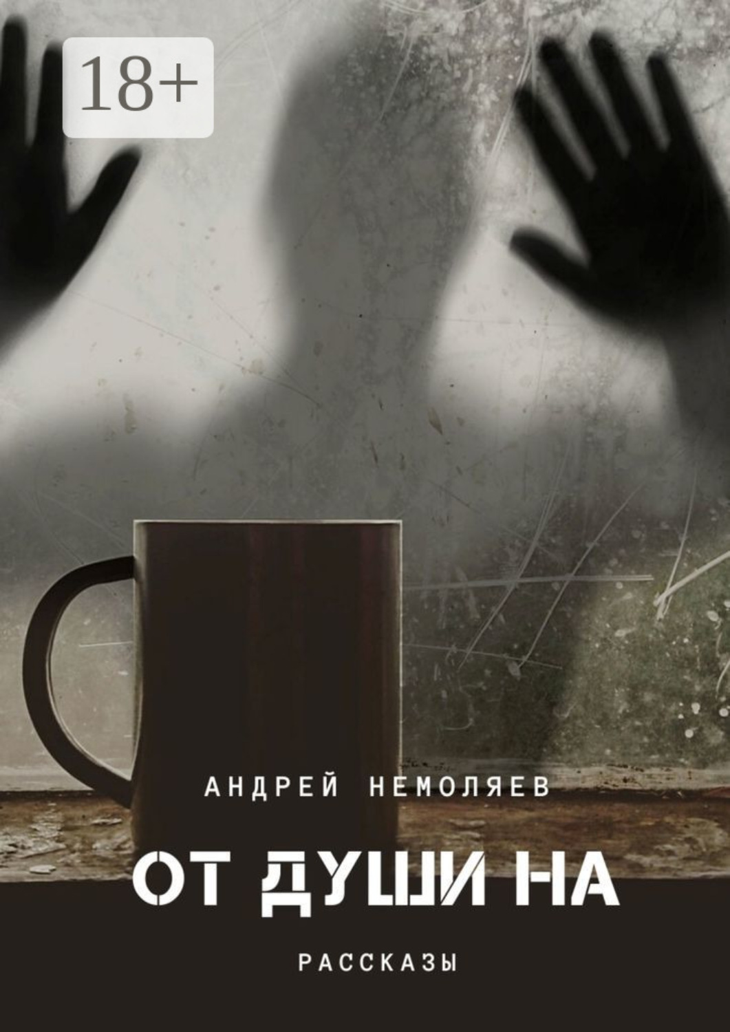 Обложка книги «От души на»