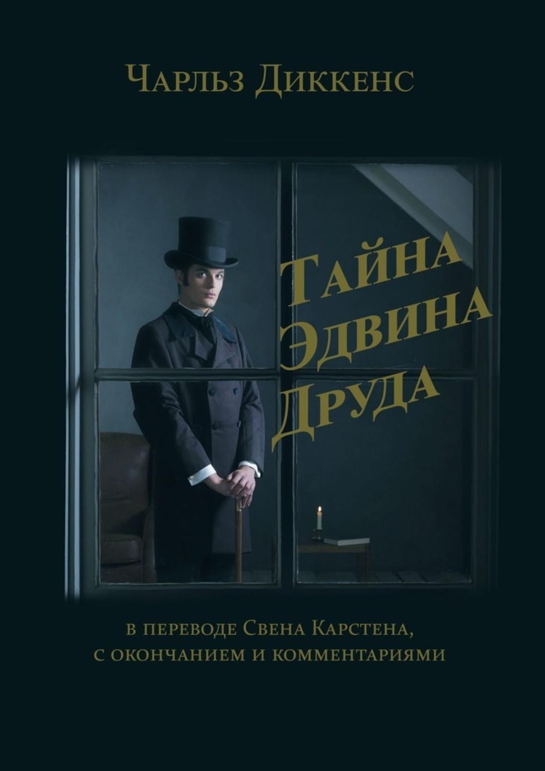 Обложка книги «Тайна Эдвина Друда. В переводе Свена Карстена, с окончанием и комментариями»
