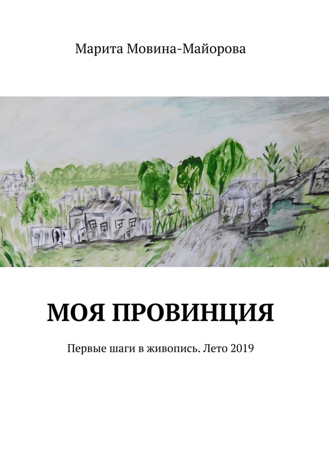 Обложка книги «Моя провинция. Первые шаги в живопись. Лето 2019»